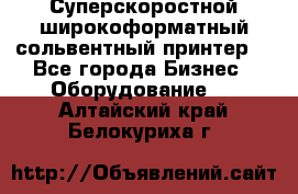 Суперскоростной широкоформатный сольвентный принтер! - Все города Бизнес » Оборудование   . Алтайский край,Белокуриха г.